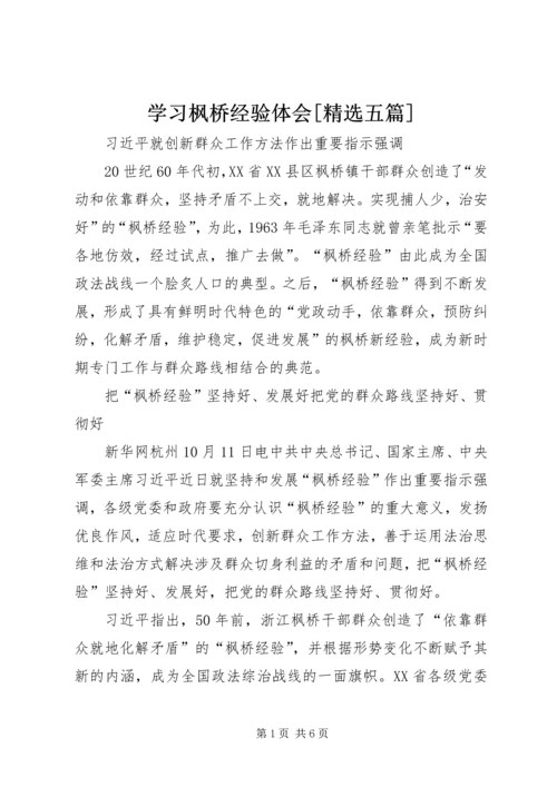 学习枫桥经验体会[精选五篇] (2).docx