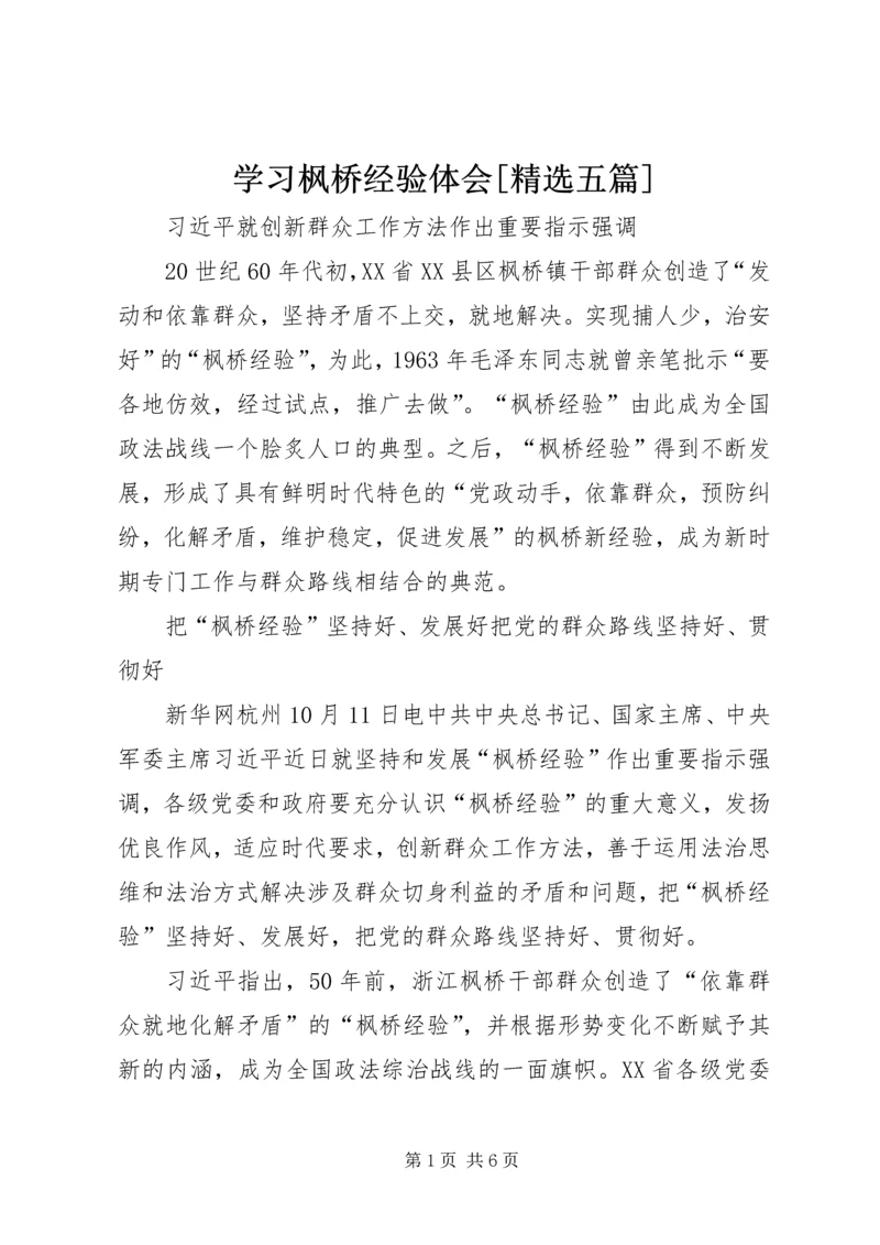 学习枫桥经验体会[精选五篇] (2).docx