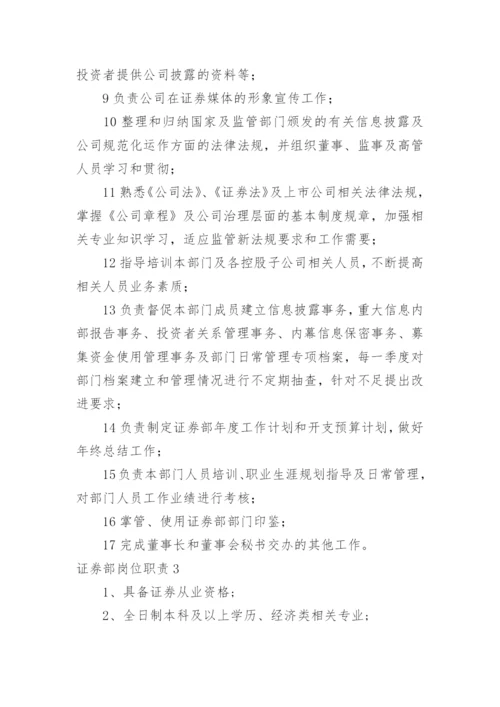 证券部岗位职责.docx
