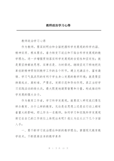 教师政治学习心得.docx