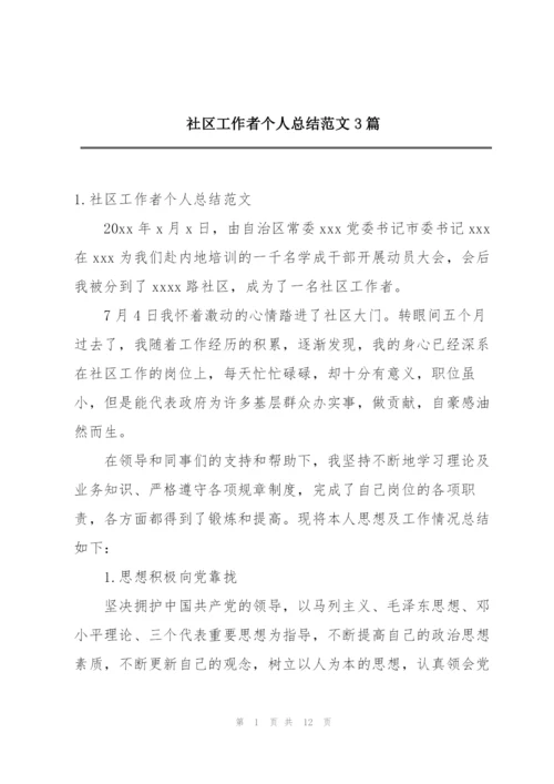 社区工作者个人总结范文3篇.docx