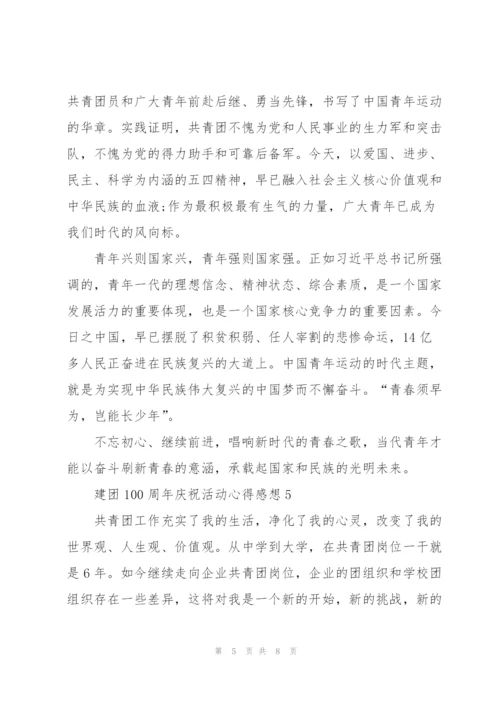 建团100周年庆祝活动心得感想5篇.docx