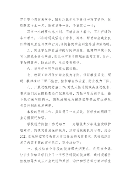 学校视力防控工作总结.docx