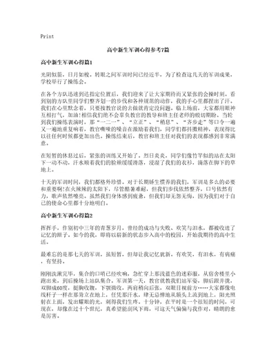 高中新生军训心得参考7篇