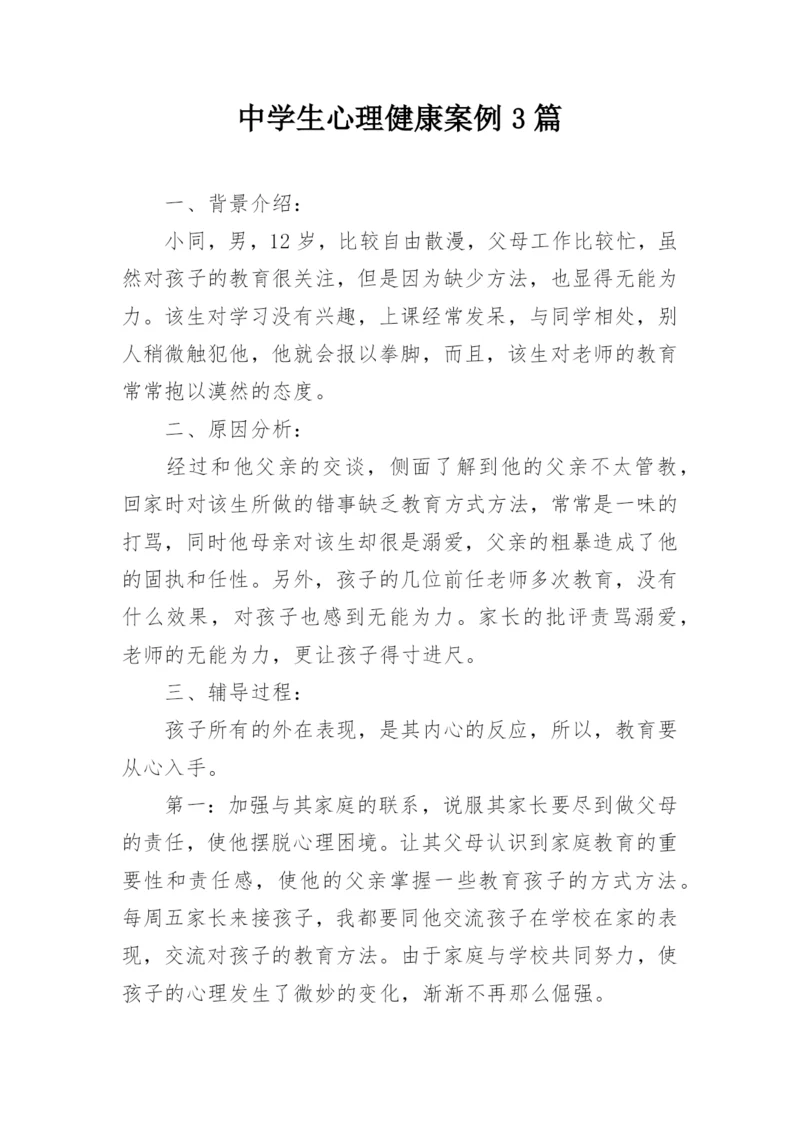 中学生心理健康案例3篇.docx