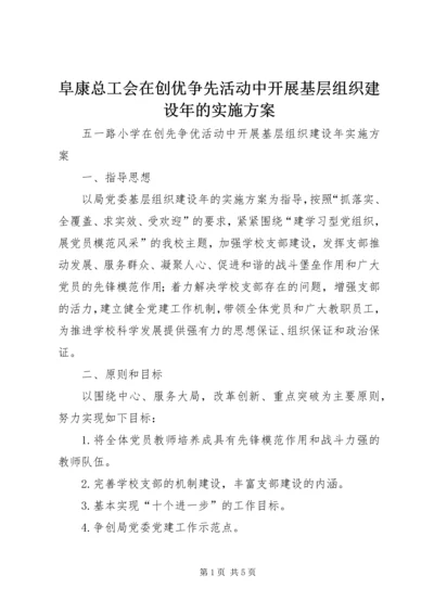 阜康总工会在创优争先活动中开展基层组织建设年的实施方案_1 (2).docx