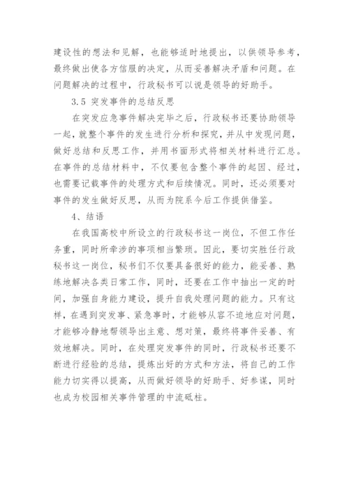 基于突发事件的高校行政秘书管理技巧论文.docx