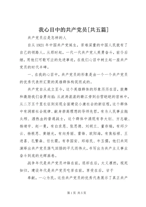 我心目中的共产党员[共五篇] (5).docx
