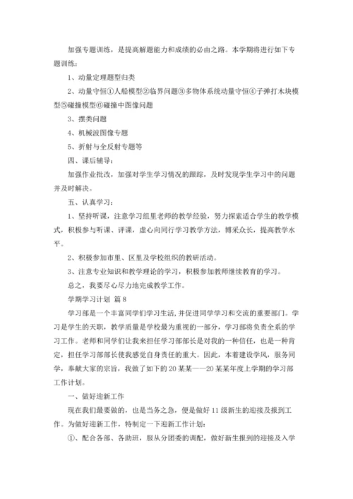 有关学期学习计划范文锦集8篇.docx