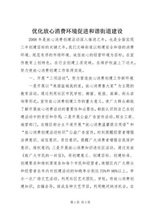 优化放心消费环境促进和谐街道建设.docx