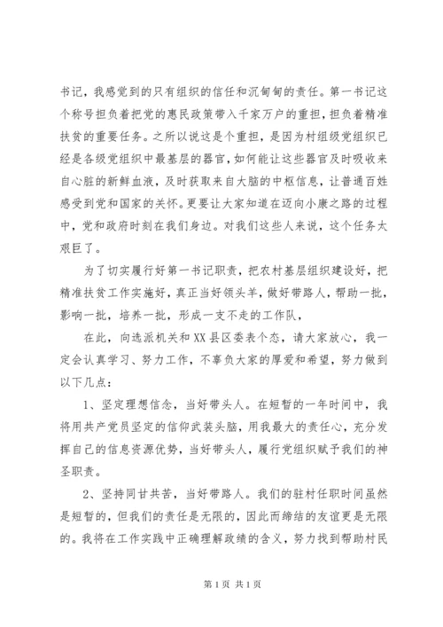 挂职村第一书记表态发言材料：坚持为民服务，当好代言.docx