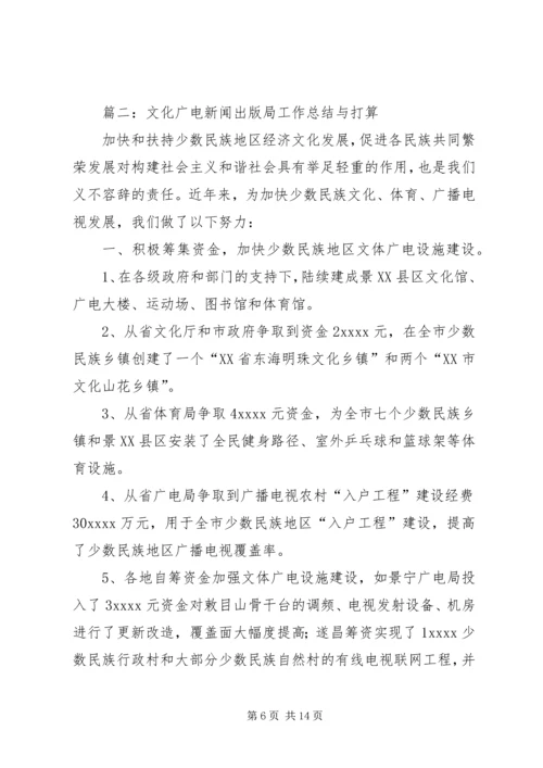 篇一：文体广电新闻出版局十二五发展规划.docx