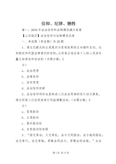 信仰、纪律、牺牲.docx