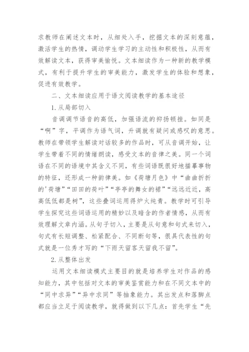 文本细读模式在高中语文教学中的运论文.docx