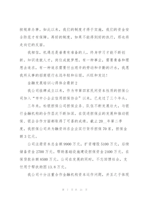 金融发展培训心得体会.docx