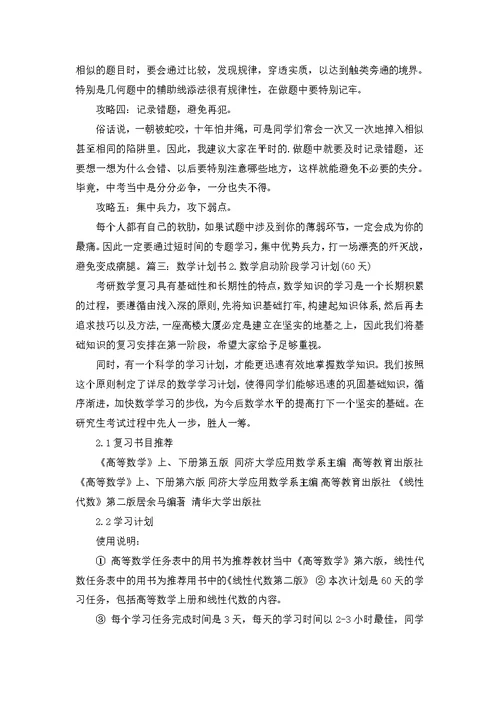 关于数学学习计划8篇