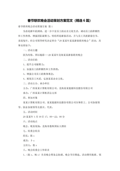 春节联欢晚会活动策划方案范文（精选6篇）.docx