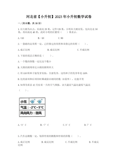 河北省【小升初】2023年小升初数学试卷（黄金题型）.docx