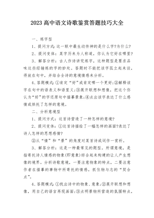 2023高中语文诗歌鉴赏答题技巧大全.docx