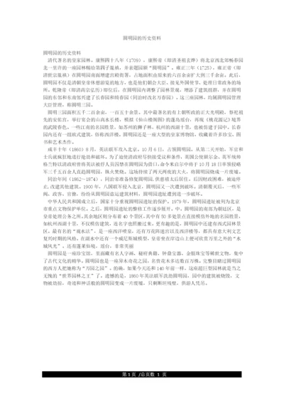 圆明园的历史资料.docx