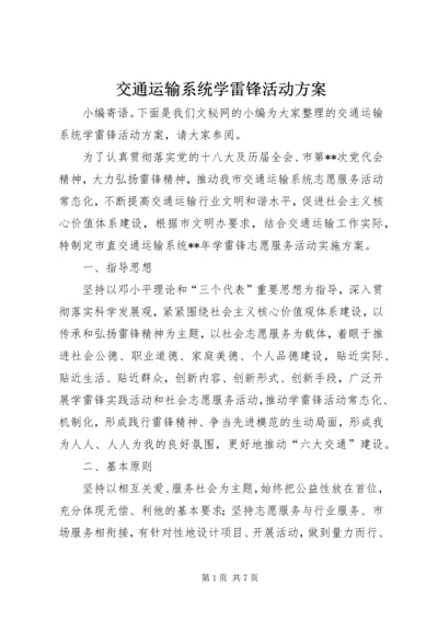 交通运输系统学雷锋活动方案.docx