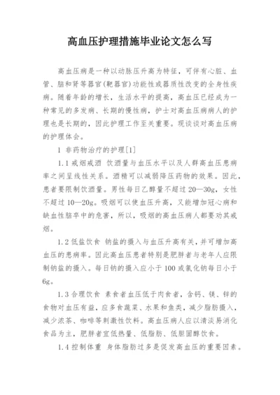 高血压护理措施毕业论文怎么写.docx