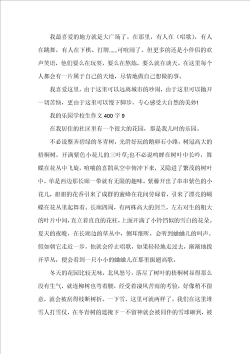 我的乐园小学生作文400字10篇