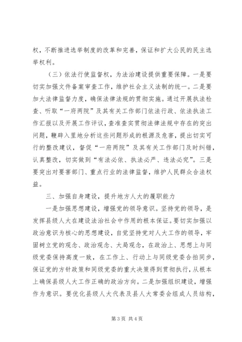 依法推动地方人大职权法治建设的快速进程.docx