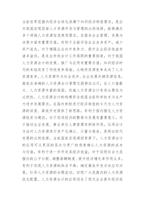 人力资源会计发展趋势论文.docx