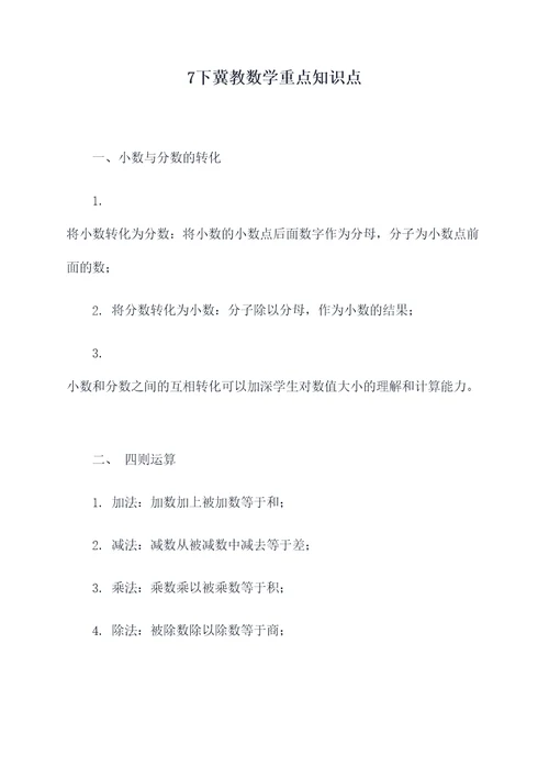 7下冀教数学重点知识点