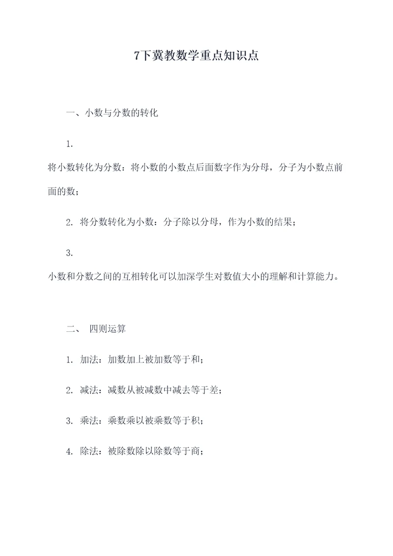 7下冀教数学重点知识点