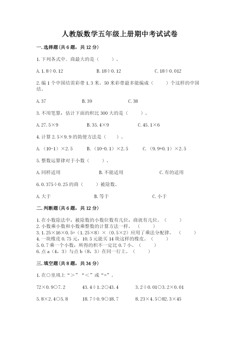 人教版数学五年级上册期中考试试卷及答案【易错题】.docx