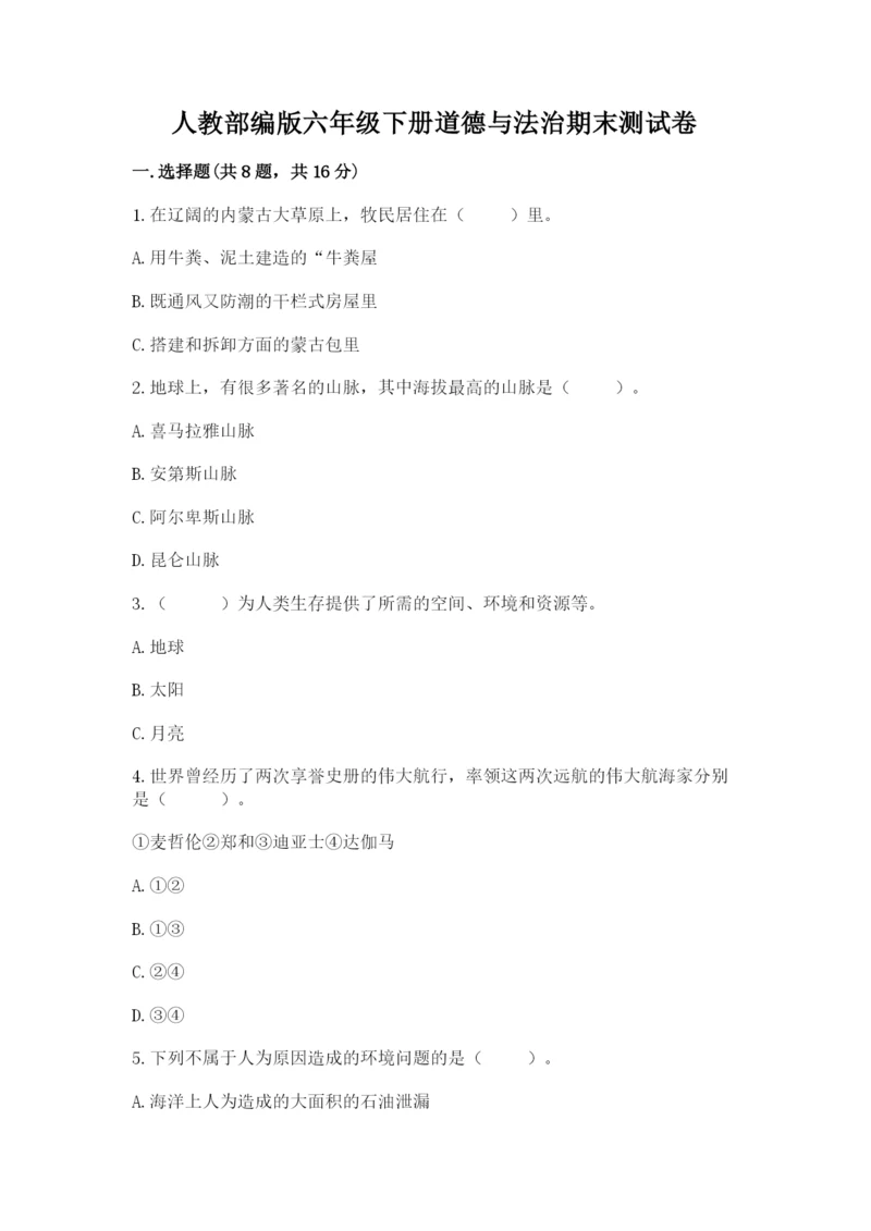 人教部编版六年级下册道德与法治期末测试卷加解析答案.docx
