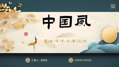 绿色新中式线条形状中国风国风山水古典立体花鸟PPT