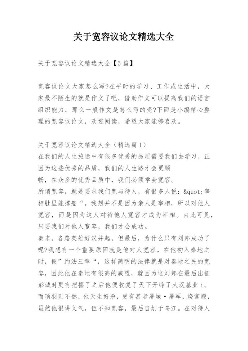 关于宽容议论文精选大全.docx