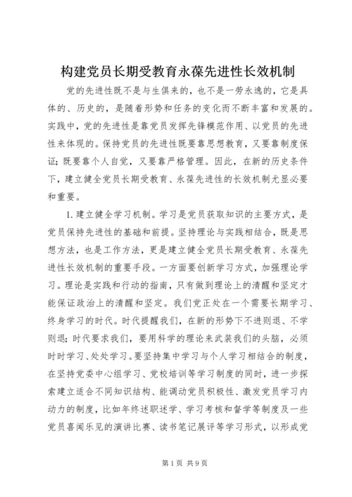 构建党员长期受教育永葆先进性长效机制 (4).docx