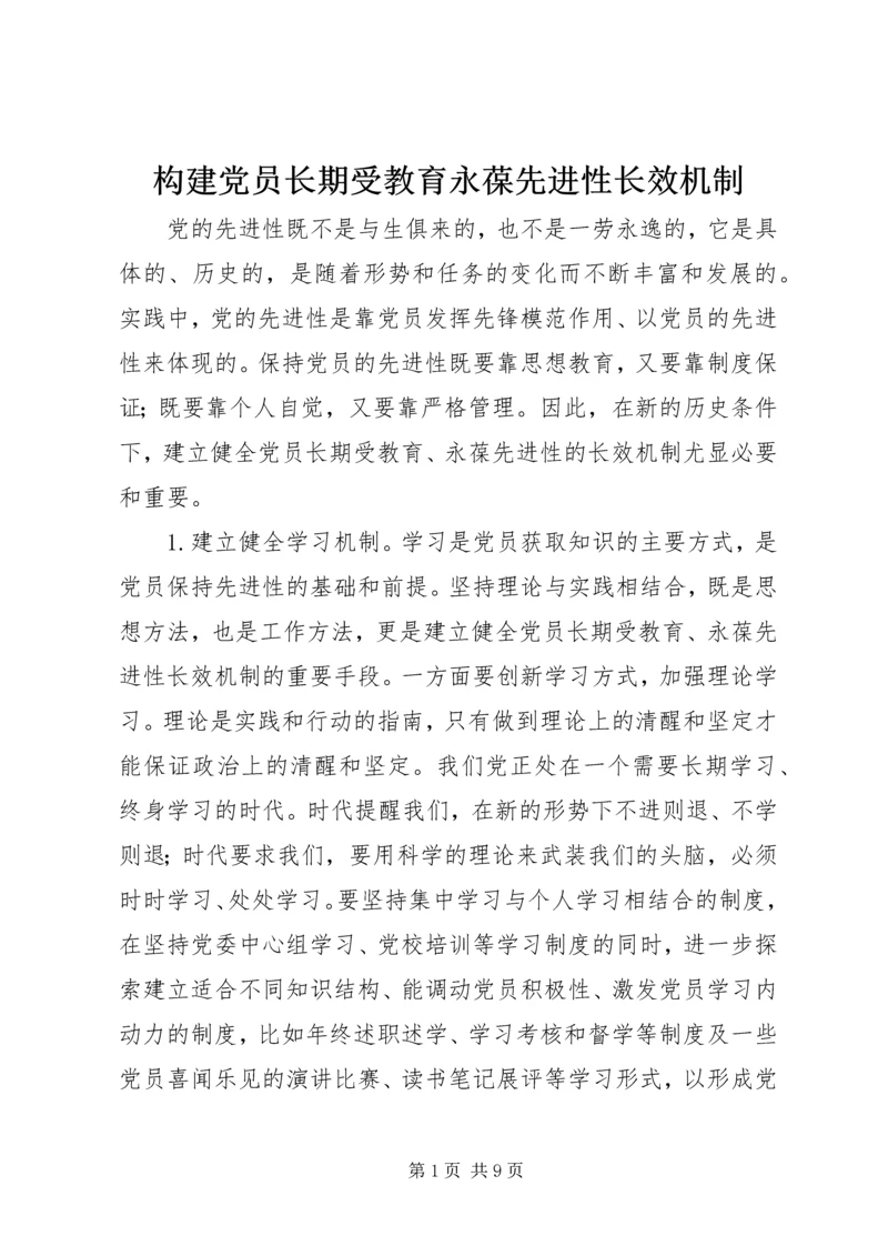 构建党员长期受教育永葆先进性长效机制 (4).docx