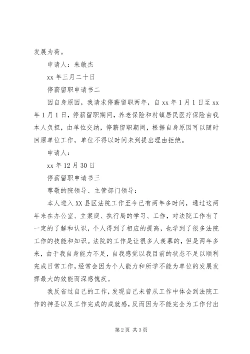 停薪留职申请书3篇.docx
