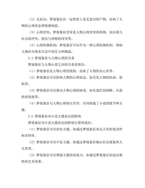 小说中的梦境象征及其心理解读