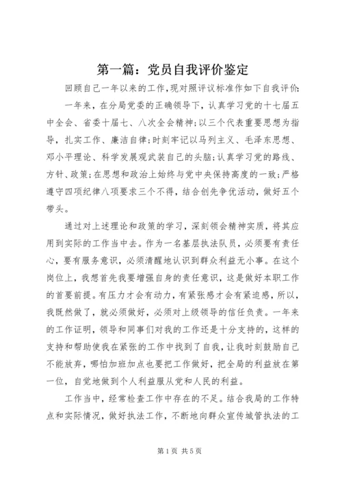 第一篇：党员自我评价鉴定.docx