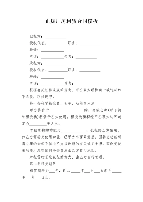 正规厂房租赁合同模板.docx