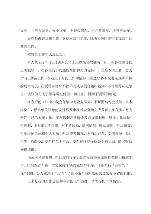 驾驶员工作个人总结7篇