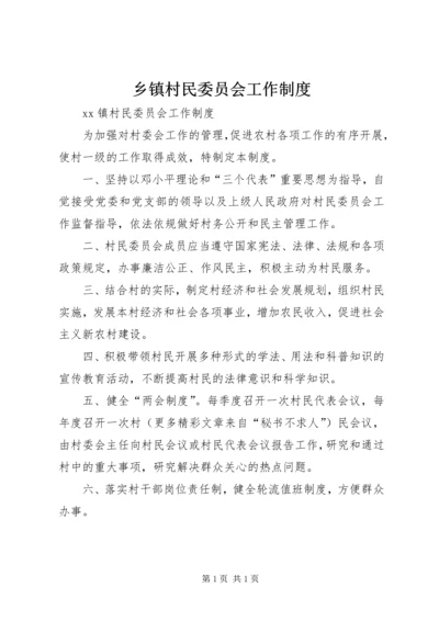 乡镇村民委员会工作制度.docx