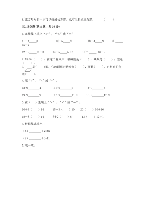 人教版一年级下册数学期中测试卷精品（典优）.docx