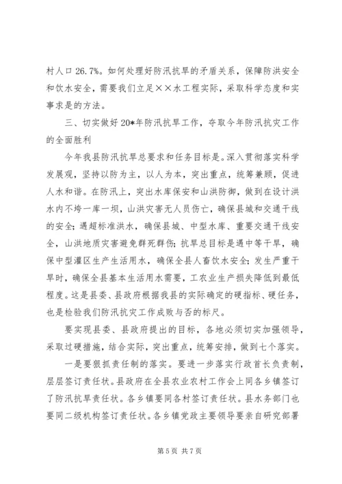 县委在防汛抗旱会上的讲话.docx