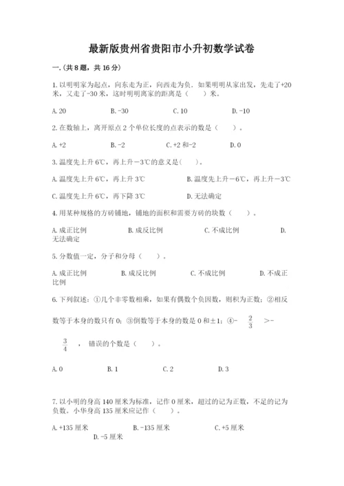 最新版贵州省贵阳市小升初数学试卷附答案【a卷】.docx