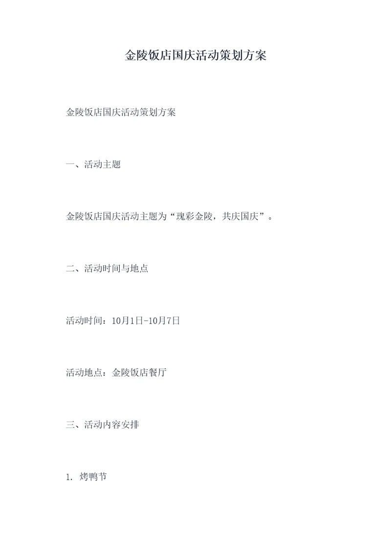 金陵饭店国庆活动策划方案