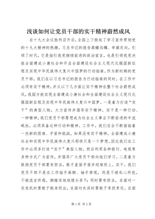 浅谈如何让党员干部的实干精神蔚然成风.docx