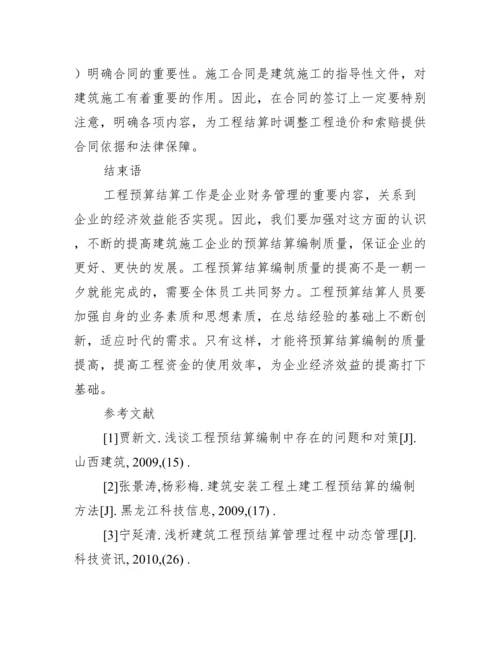 小议如何提高工程预算结算的编制质量.docx