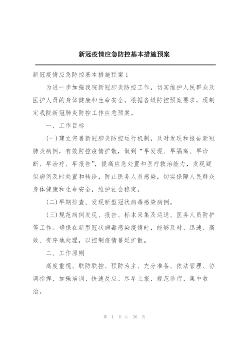 新冠疫情应急防控基本措施预案.docx
